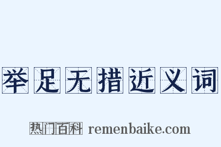 举足无措近义词是什么意思的图片